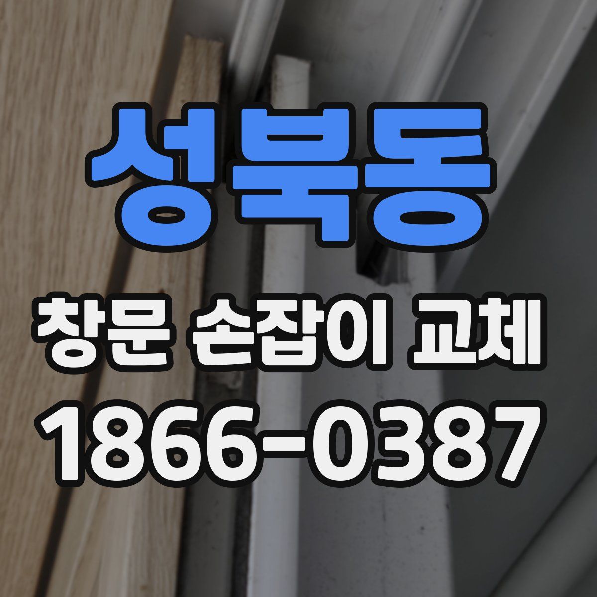 성북동 창문 손잡이 교체