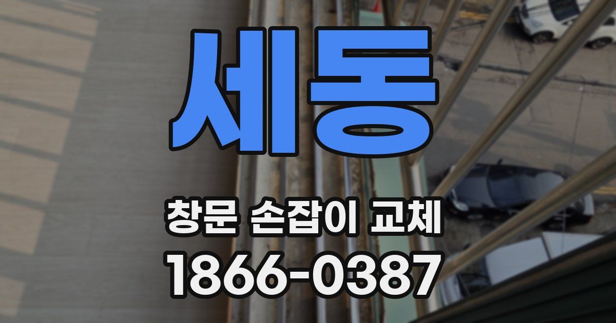 세동 창문 손잡이 교체