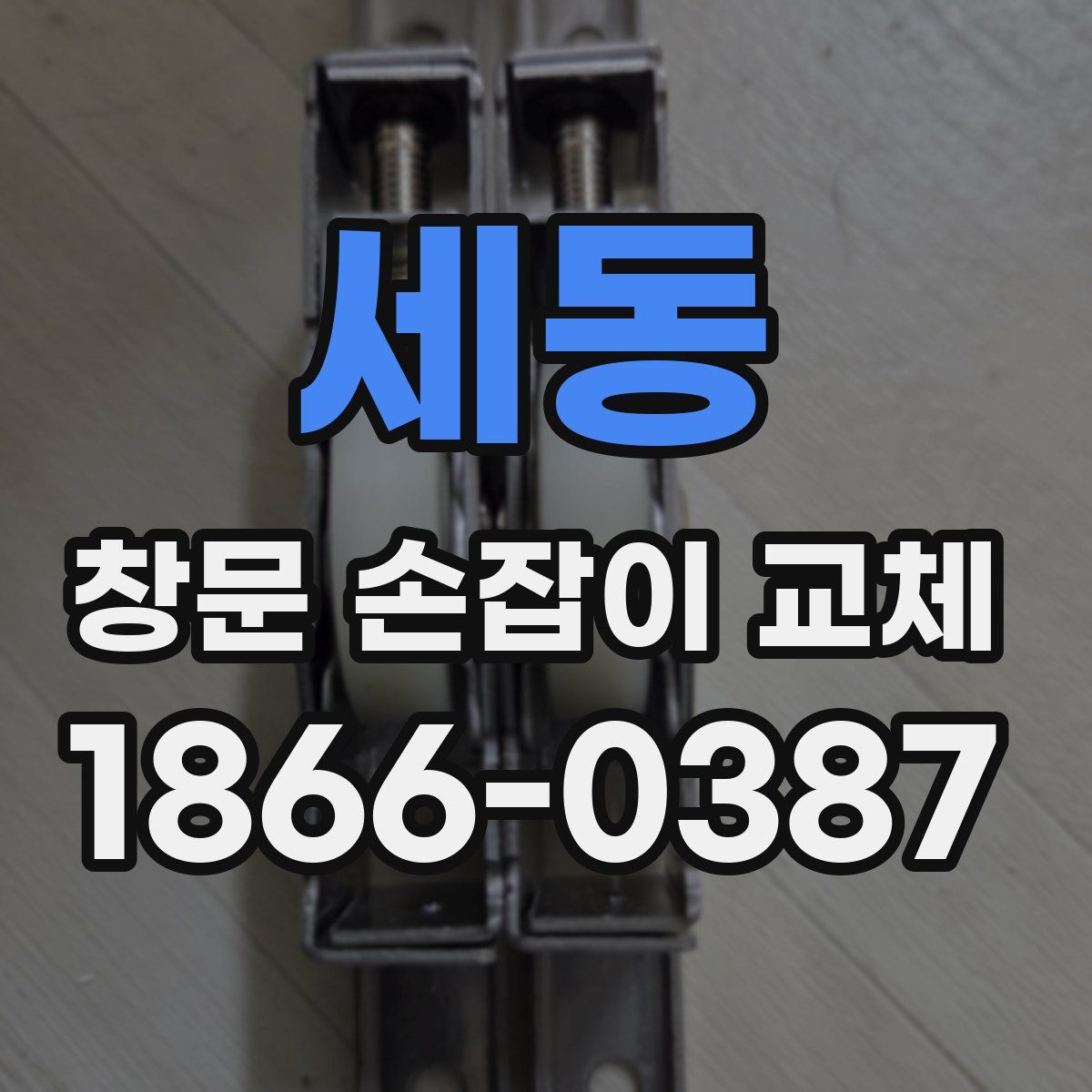 세동 창문 손잡이 교체