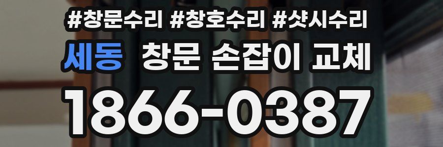 세동 창문 손잡이 교체