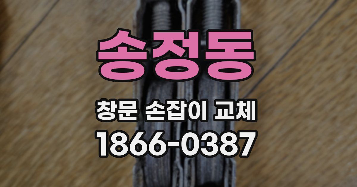 송정동 창문 손잡이 교체