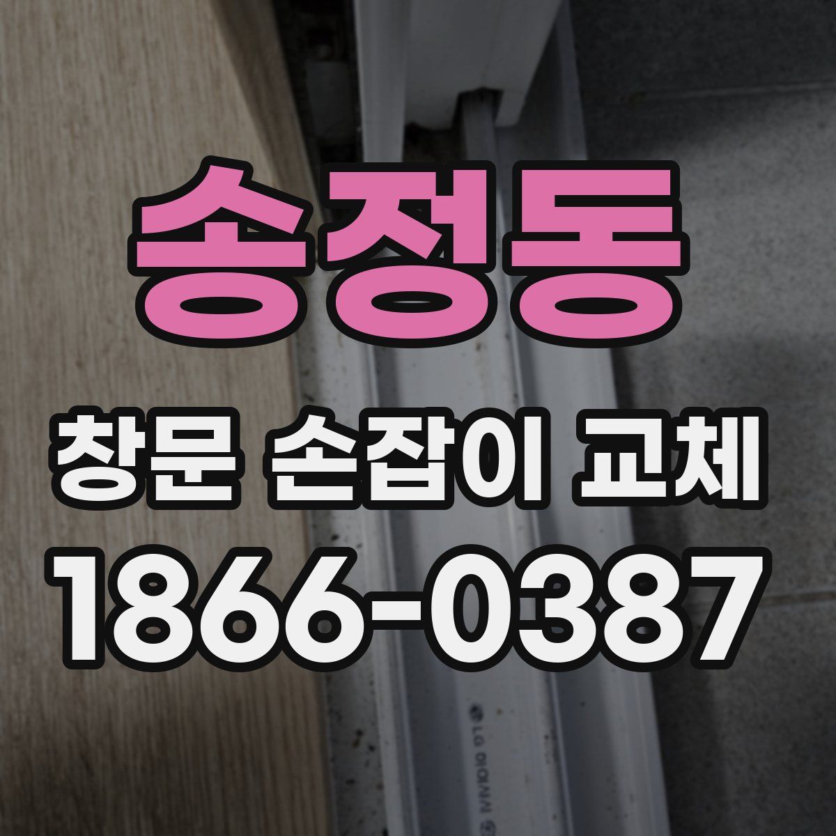 송정동 창문 손잡이 교체
