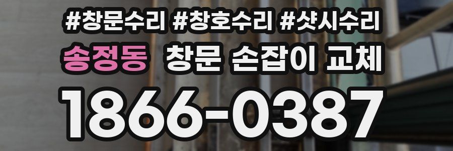 송정동 창문 손잡이 교체