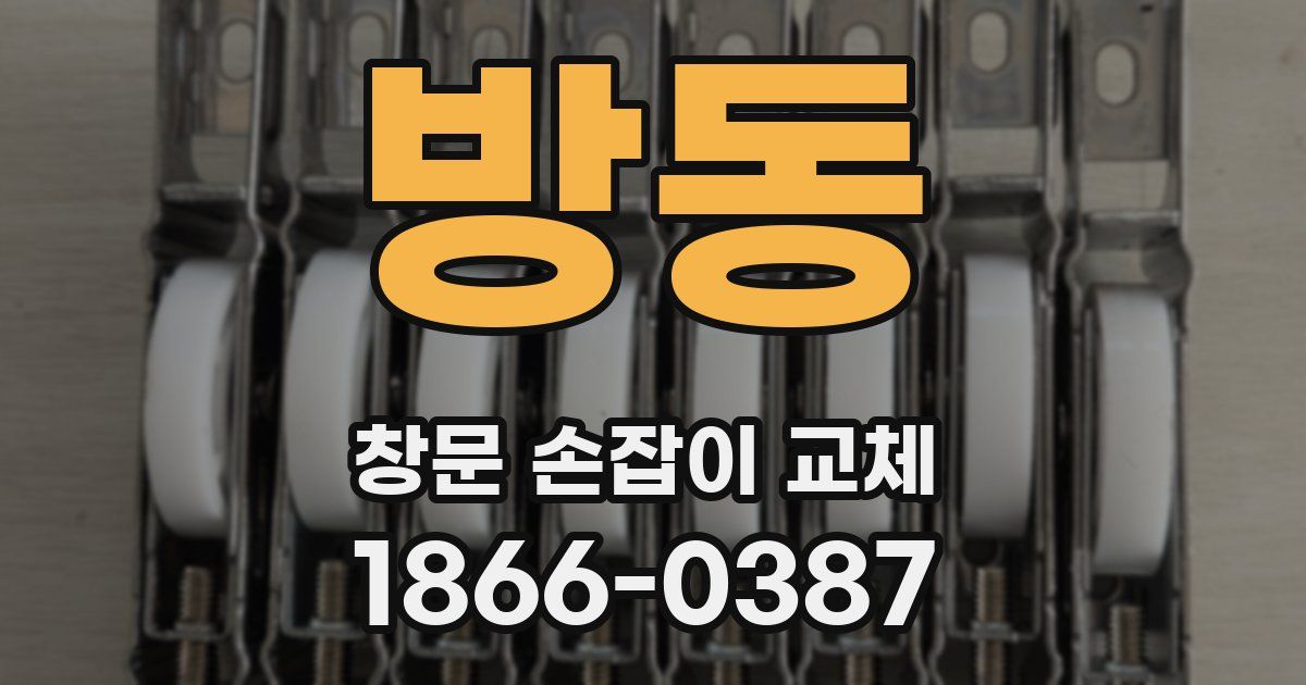 방동 창문 손잡이 교체