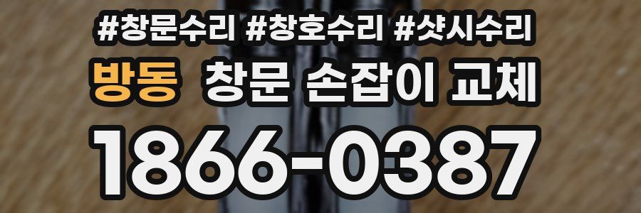 방동 창문 손잡이 교체