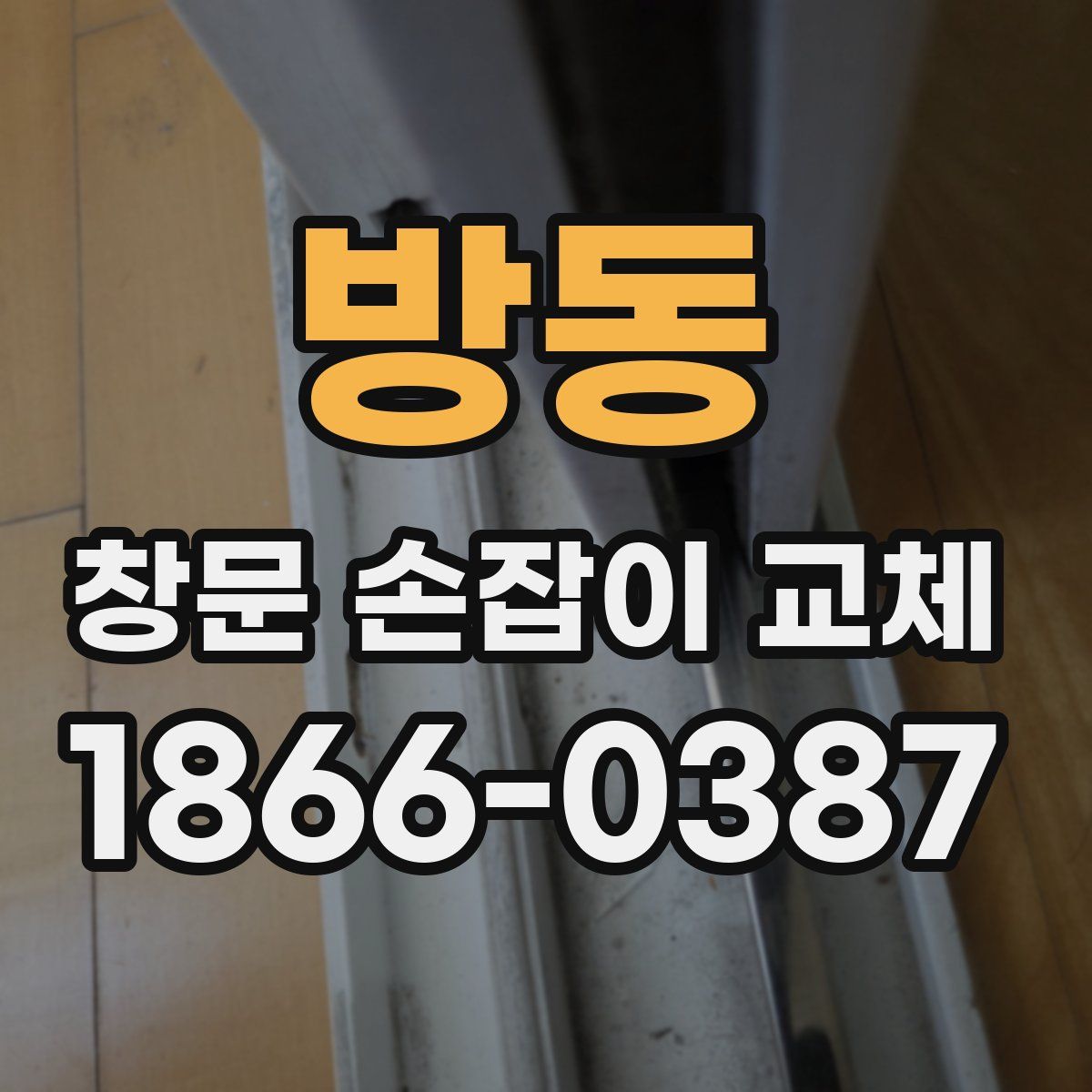 방동 창문 손잡이 교체