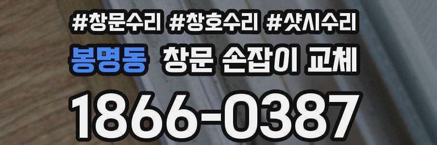 봉명동 창문 손잡이 교체