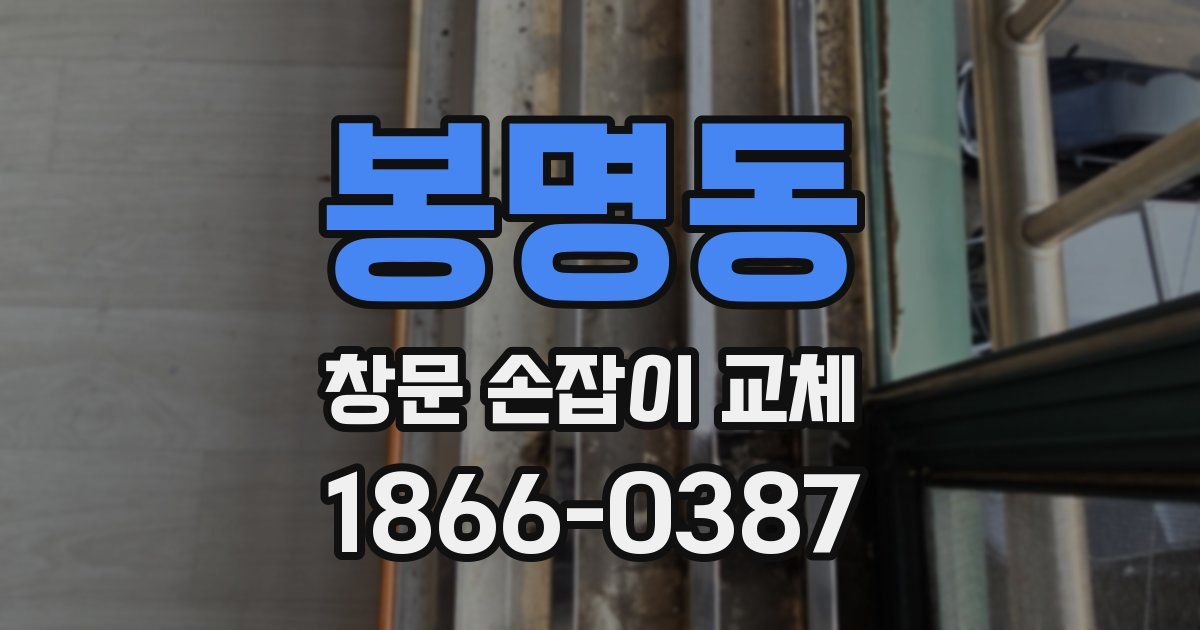 봉명동 창문 손잡이 교체