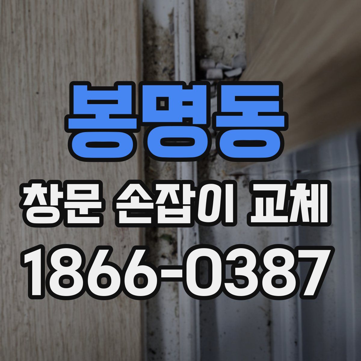 봉명동 창문 손잡이 교체