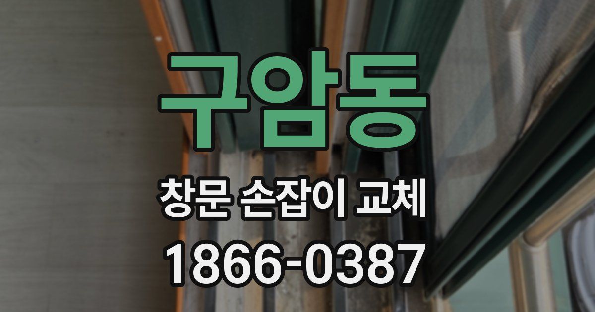 구암동 창문 손잡이 교체
