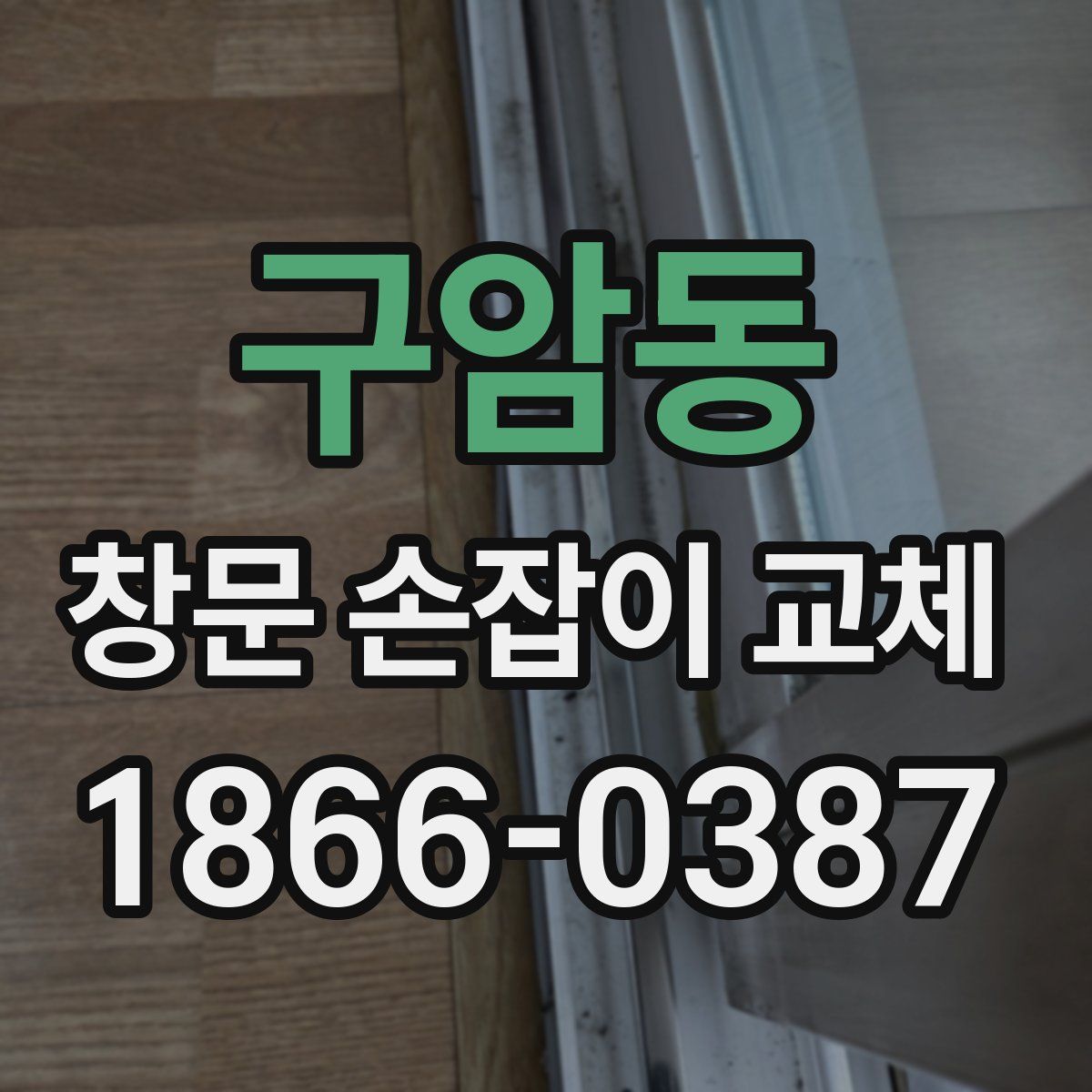 구암동 창문 손잡이 교체