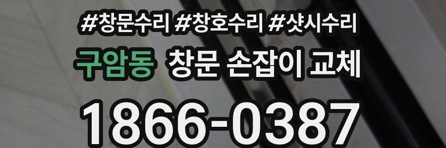 구암동 창문 손잡이 교체