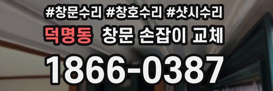 덕명동 창문 손잡이 교체