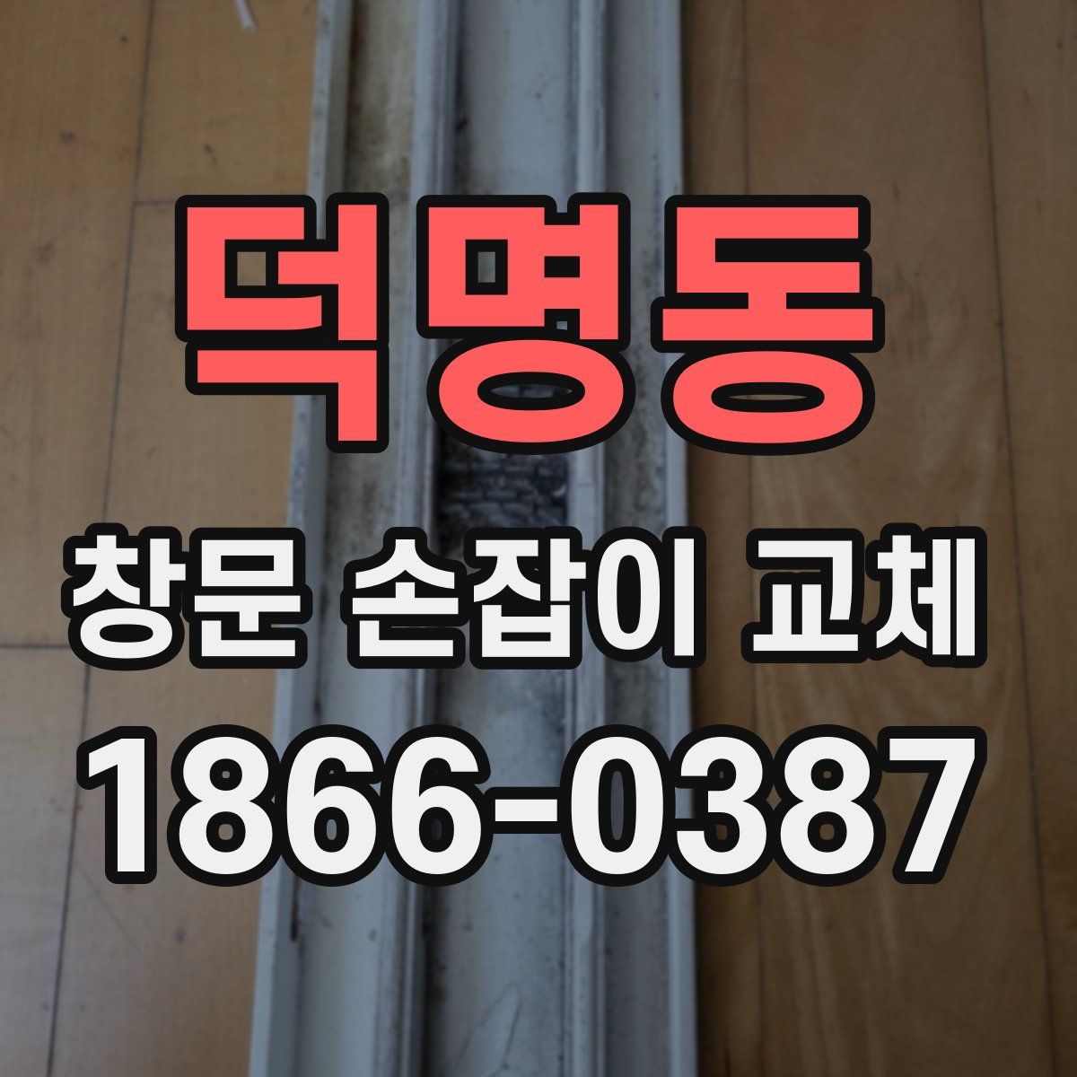 덕명동 창문 손잡이 교체