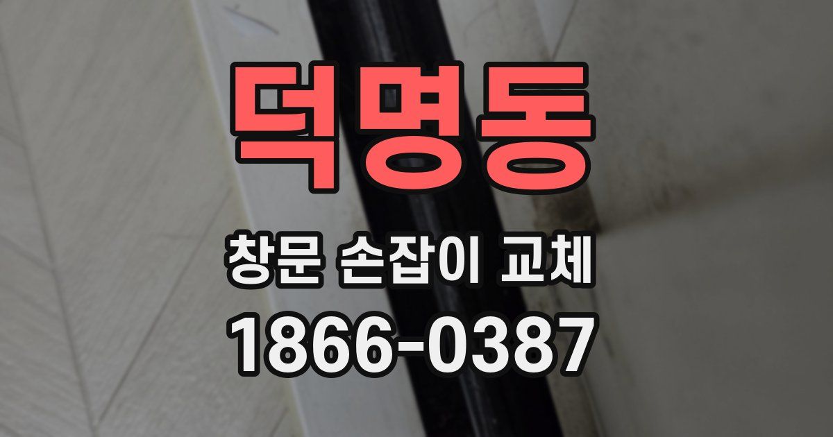 덕명동 창문 손잡이 교체
