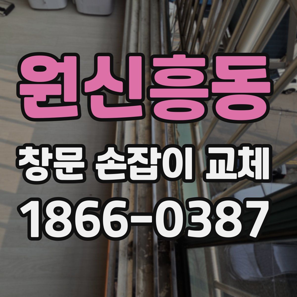 원신흥동 창문 손잡이 교체