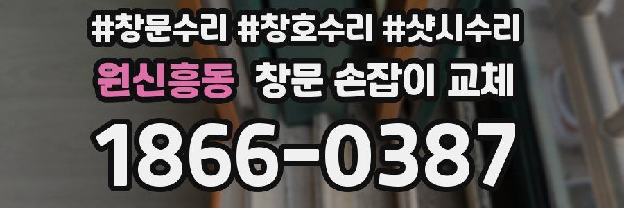 원신흥동 창문 손잡이 교체