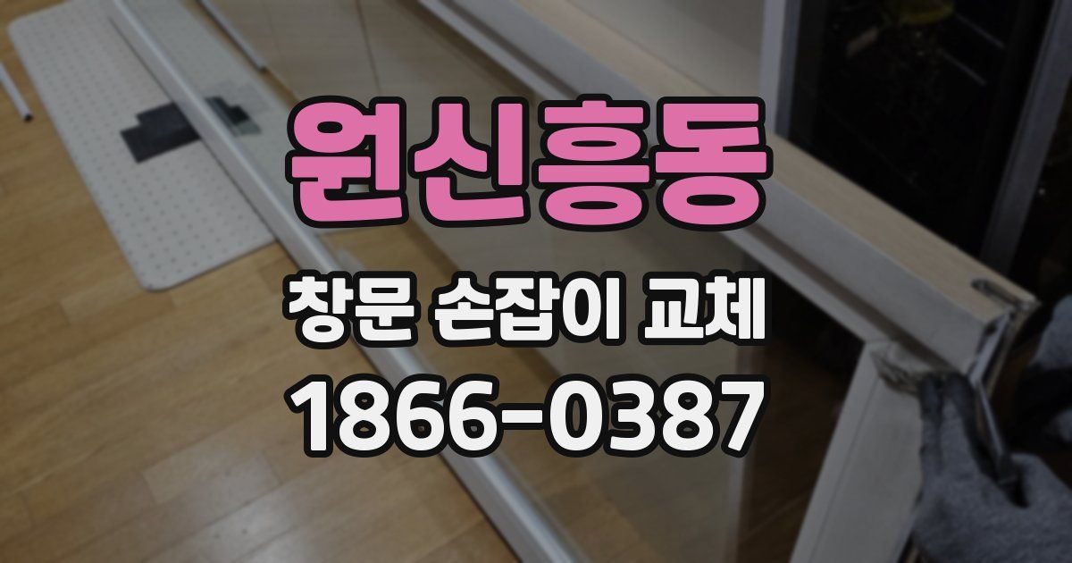 원신흥동 창문 손잡이 교체