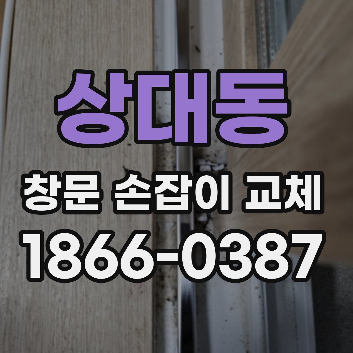 상대동 창문 손잡이 교체