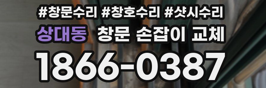 상대동 창문 손잡이 교체