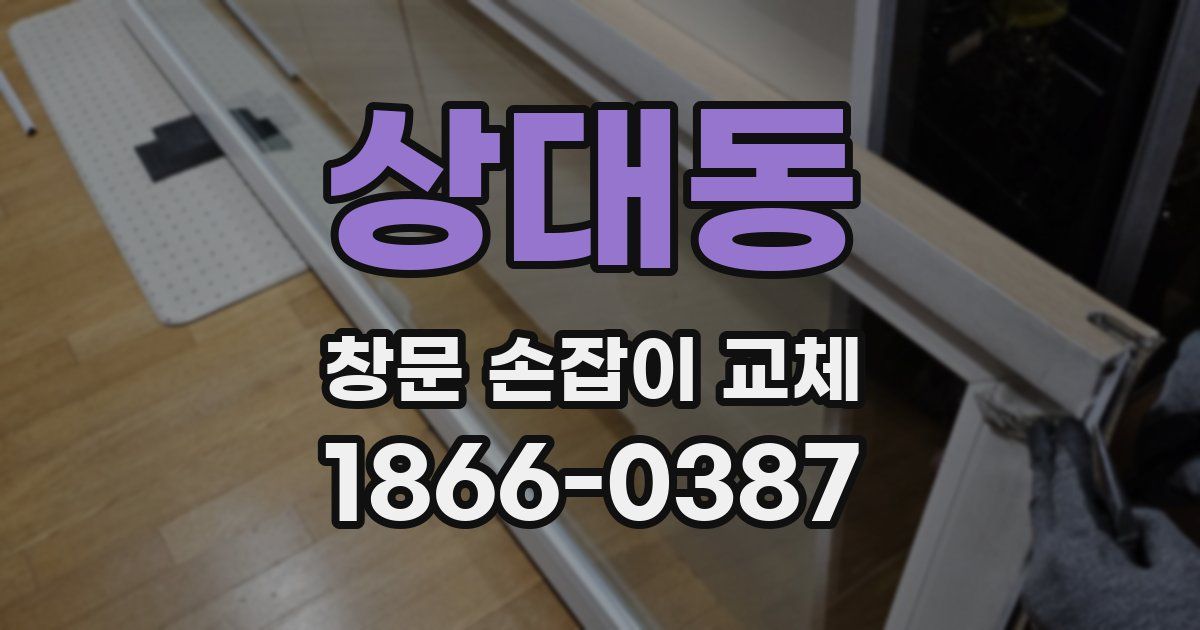 상대동 창문 손잡이 교체