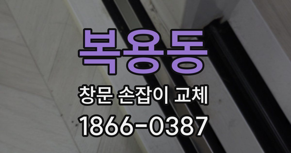 복용동 창문 손잡이 교체
