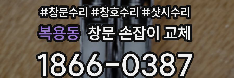 복용동 창문 손잡이 교체