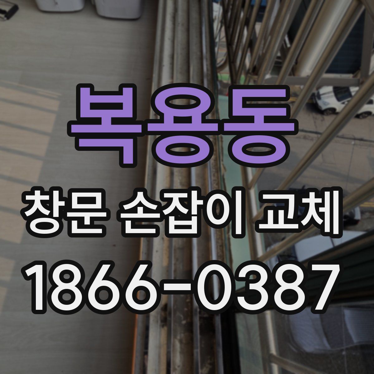 복용동 창문 손잡이 교체