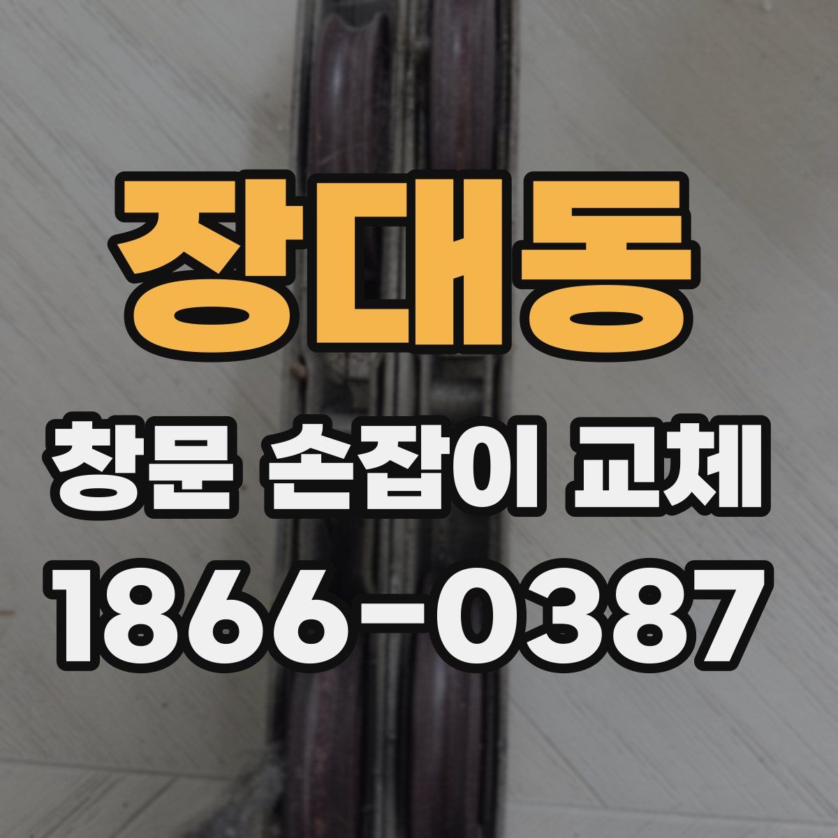 장대동 창문 손잡이 교체