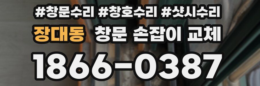 장대동 창문 손잡이 교체