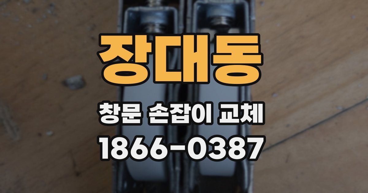 장대동 창문 손잡이 교체