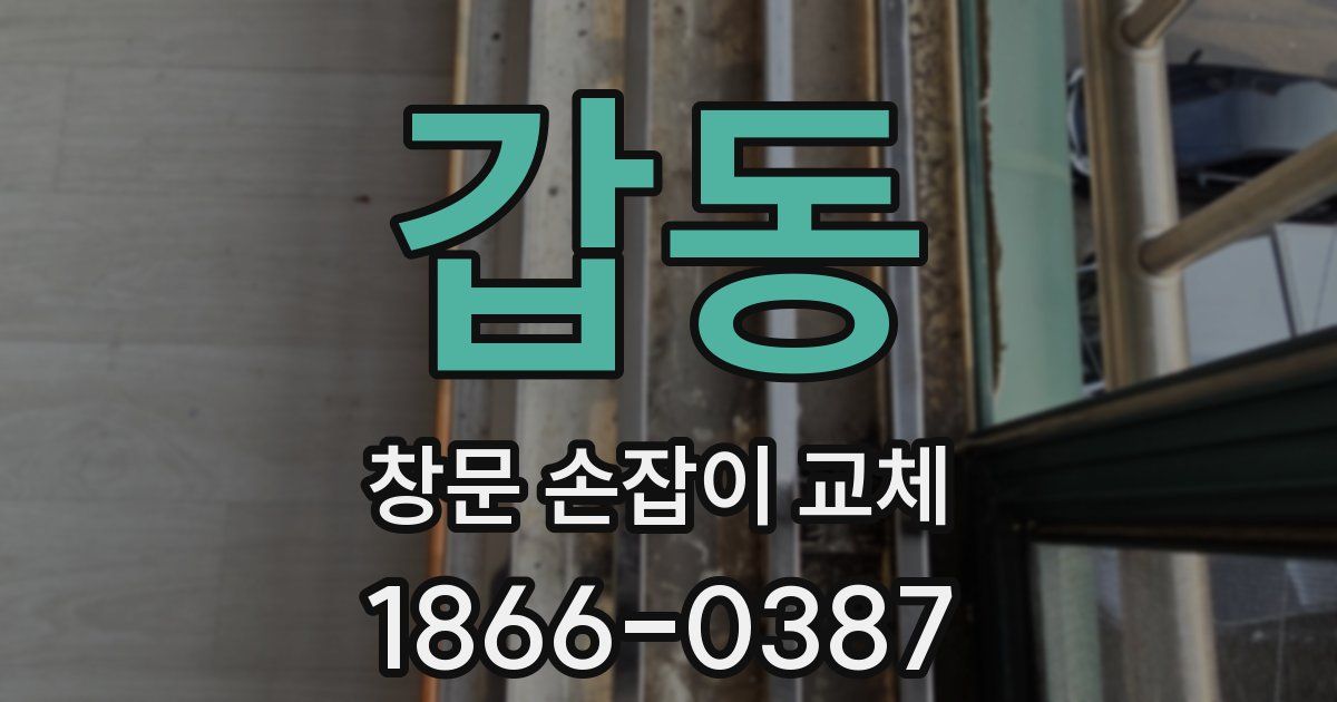 갑동 창문 손잡이 교체