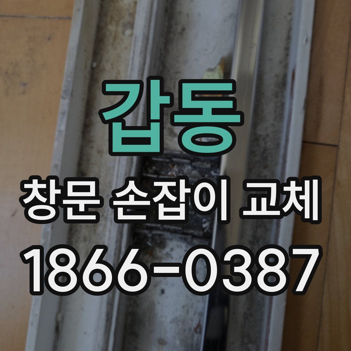 갑동 창문 손잡이 교체