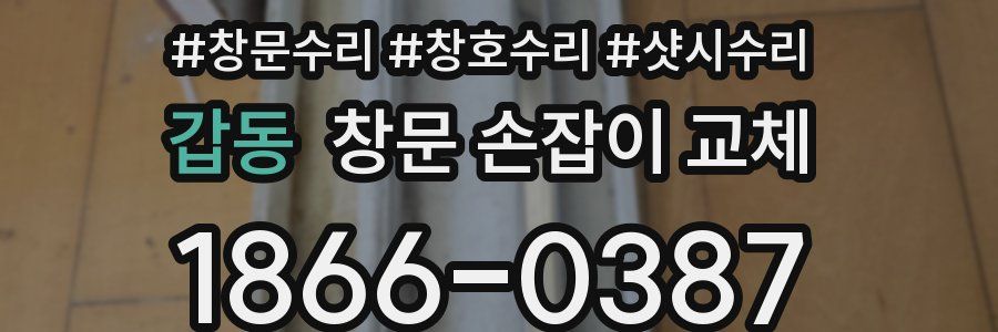 갑동 창문 손잡이 교체