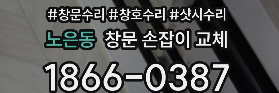 노은동 창문 손잡이 교체