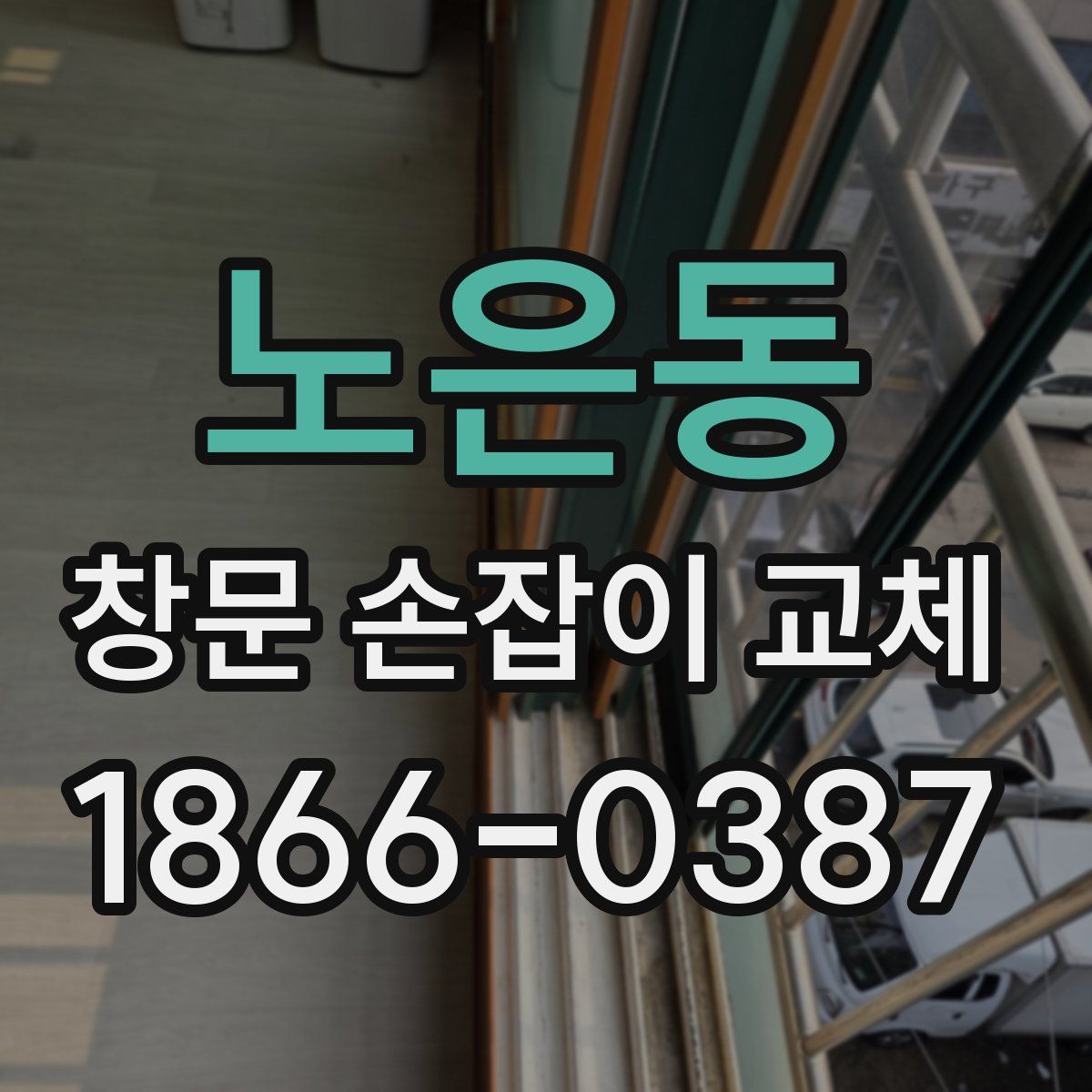 노은동 창문 손잡이 교체