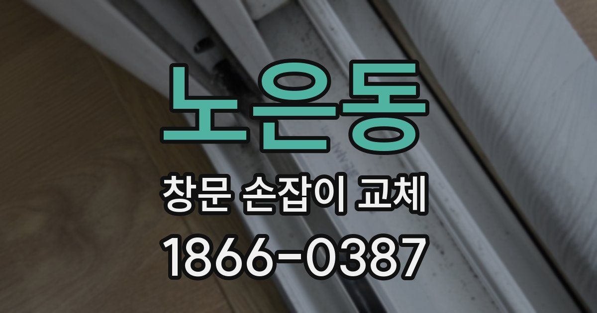노은동 창문 손잡이 교체