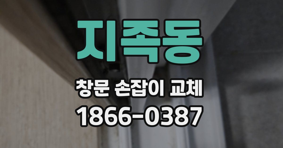 지족동 창문 손잡이 교체