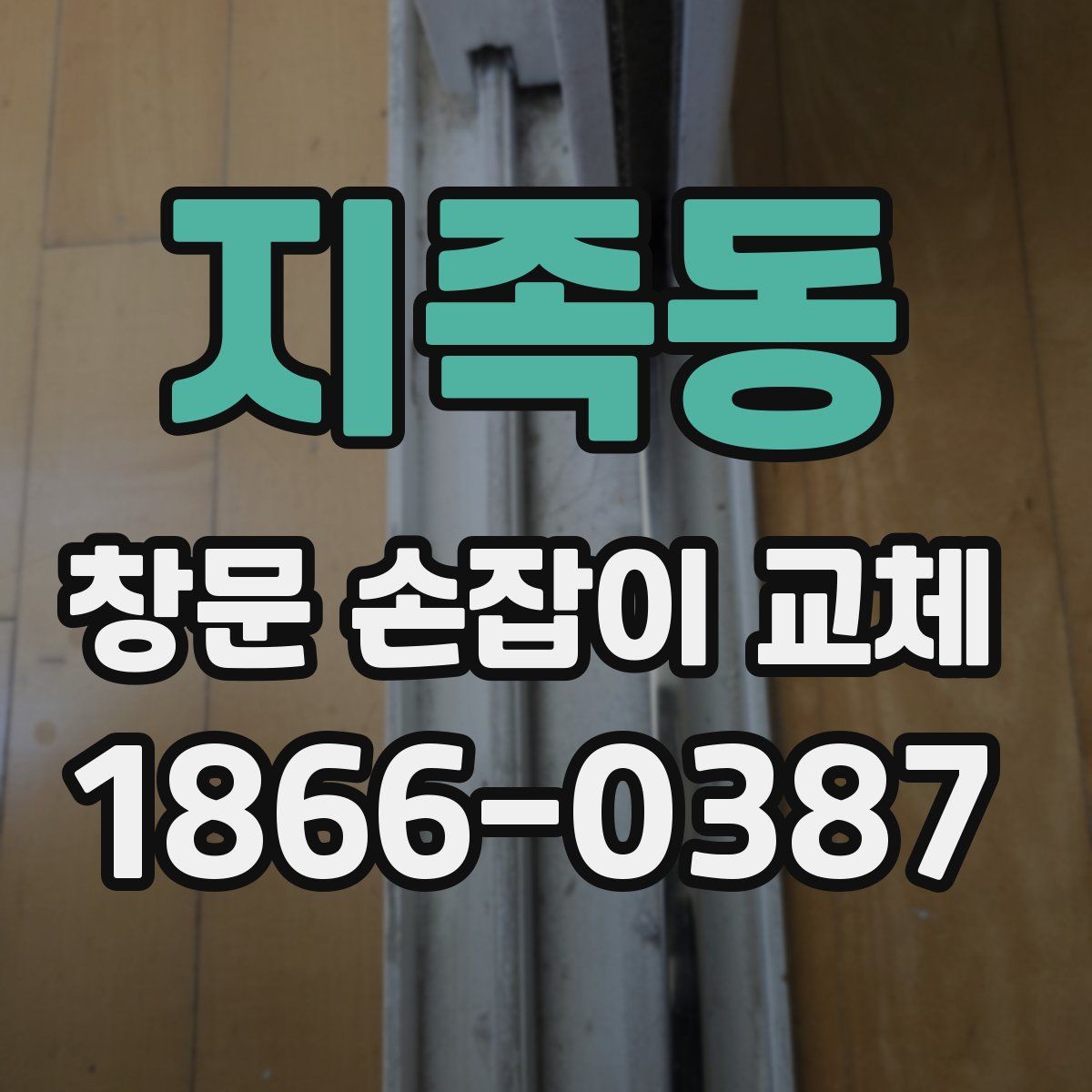 지족동 창문 손잡이 교체