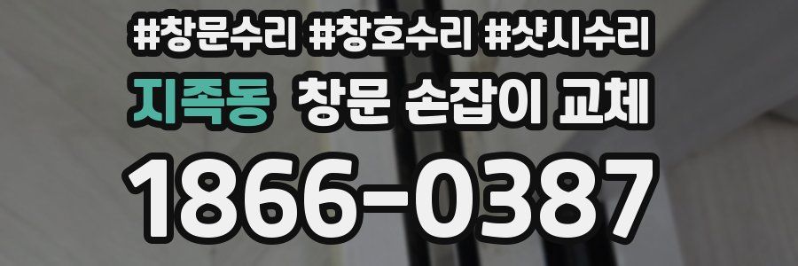 지족동 창문 손잡이 교체
