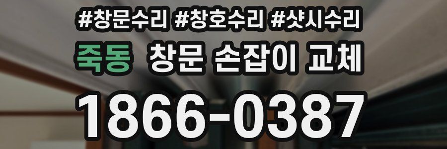 죽동 창문 손잡이 교체