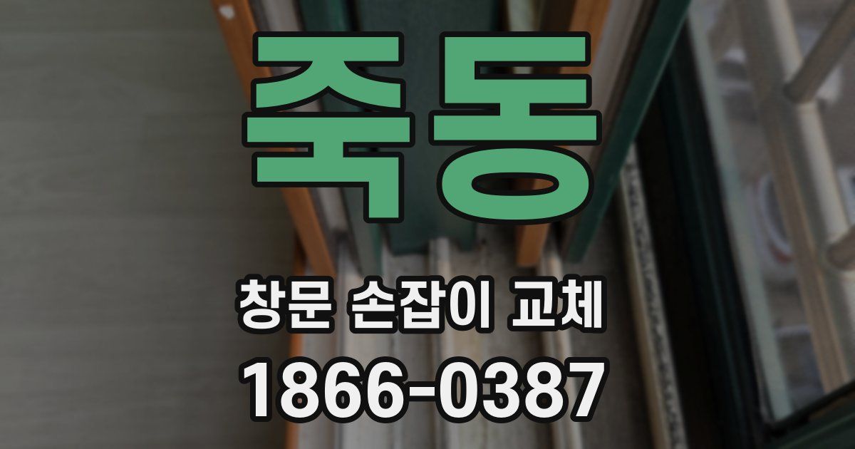 죽동 창문 손잡이 교체