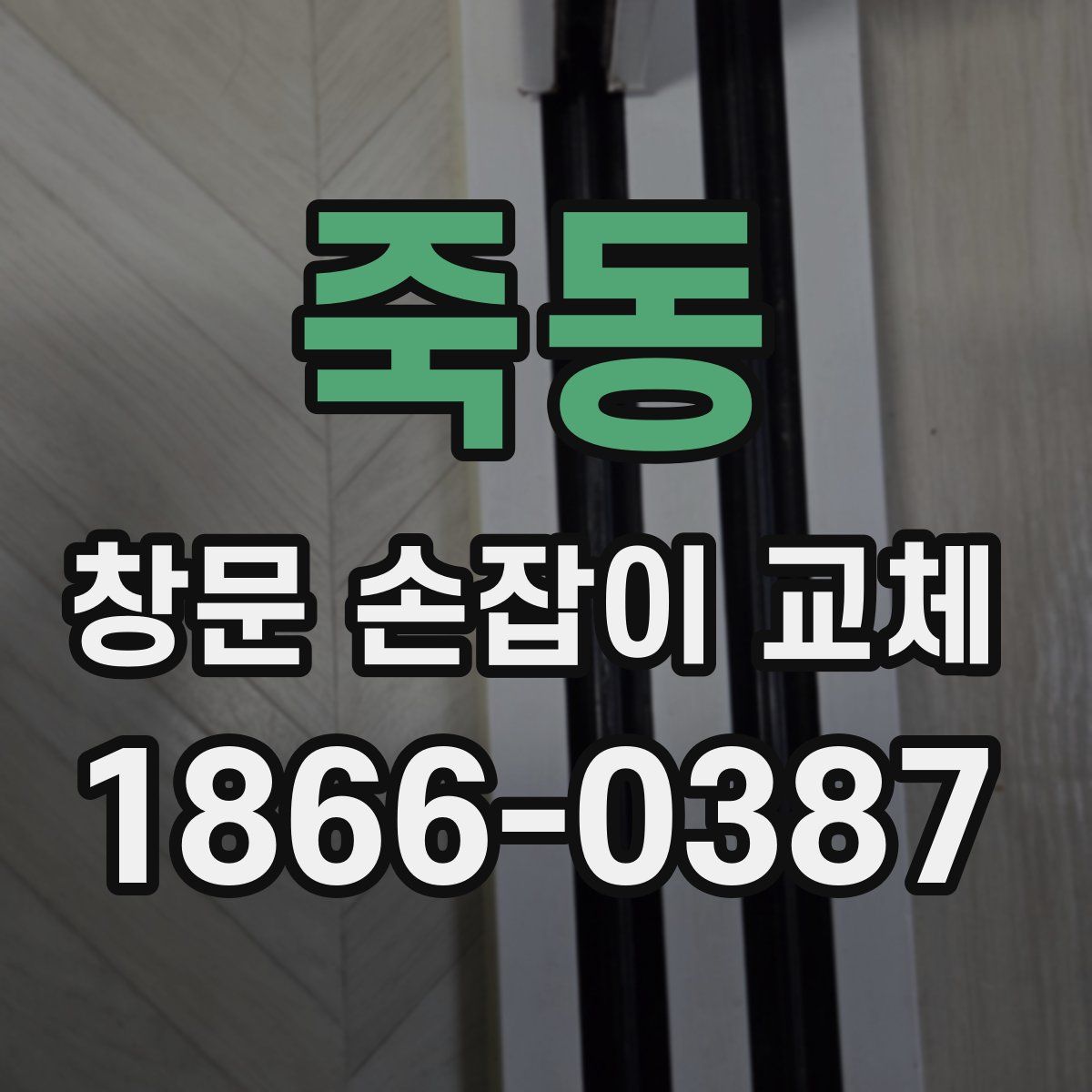 죽동 창문 손잡이 교체