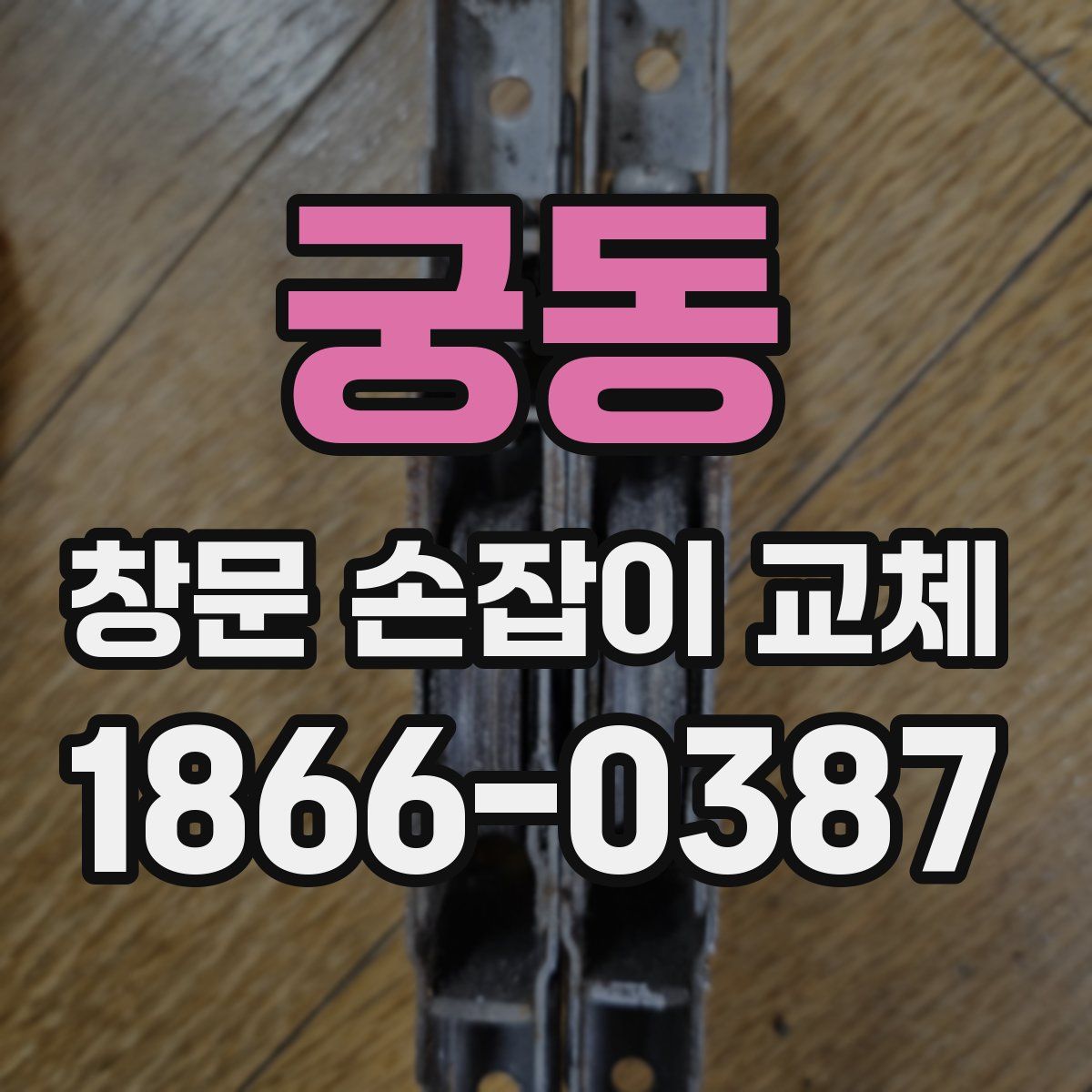 궁동 창문 손잡이 교체