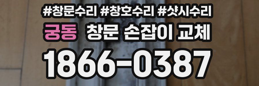 궁동 창문 손잡이 교체