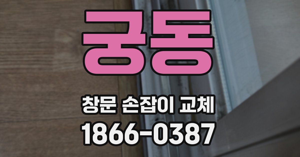 궁동 창문 손잡이 교체