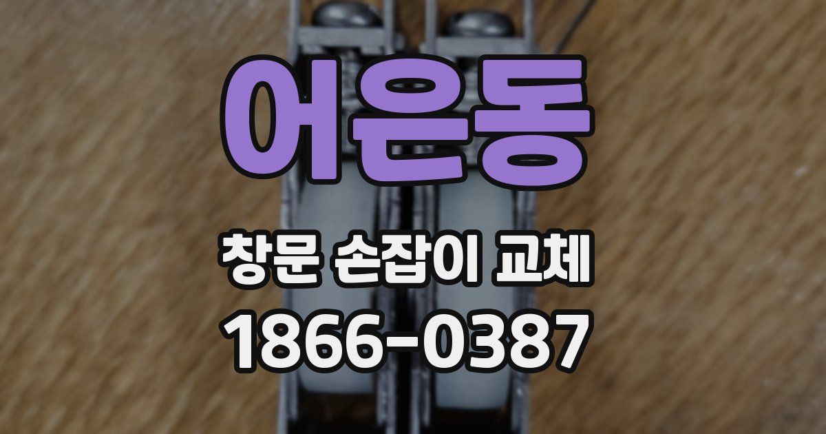 어은동 창문 손잡이 교체