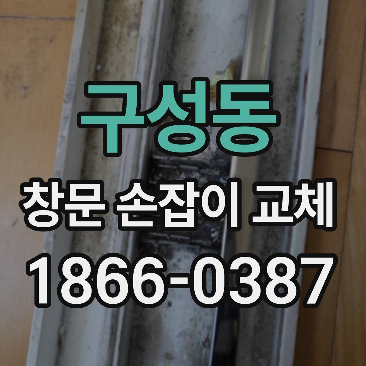 구성동 창문 손잡이 교체