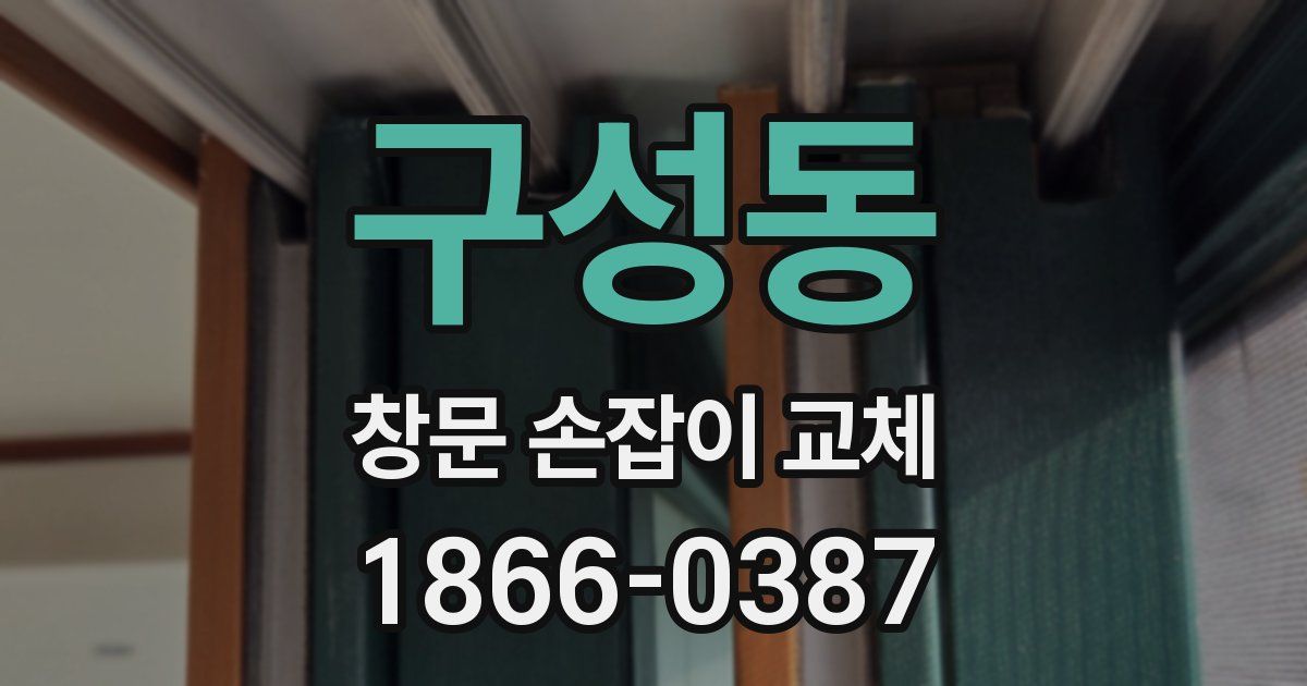 구성동 창문 손잡이 교체
