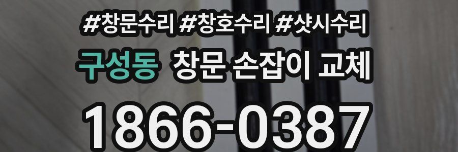 구성동 창문 손잡이 교체